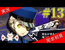 【ペルソナ5ザ・ロイヤル】 #13 アルセーヌとは短い付き合いだった【P5R】【ヘブバンコラボ】