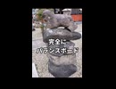 クセ強すぎる狛犬 #06｜体幹バグってる