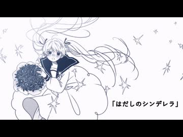 はだしのシンデレラ／重音テト