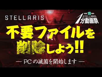 【Stellaris1分動画祭】不要ファイルを削除しよう!!