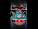 NEW SONG　 ロストミーニング