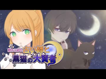 架空アニメ「落ちこぼれ占い師と黒猫の大賢者」オープニング映像
