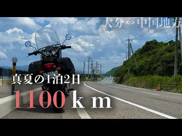 【W650】1泊2日1,100km｜Wで行く中国地方弾丸ツーリング。