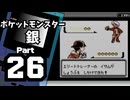 【ポケットモンスター銀】殿堂入りを目指して Part26【45・46番道路】