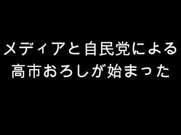 メディアと自民党による　高市おろしが始まった