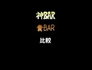 神BAR糞BAR比較