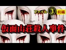 『仮面山荘殺人事件』ファイル③前編～　驚愕のどんでん返し！！！東野圭吾