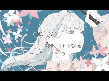 季節、それは花の色を奪うように / Yunawmu feat.知声