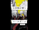【元音痴が歌う】コールボーイ／Syudou【柴田ぼく】