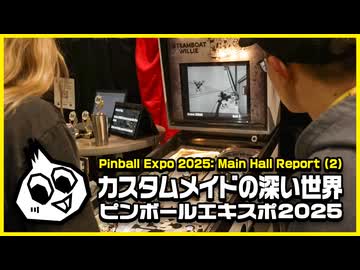 最新のピンボールが集まるイベント Chicago Pinball Expo 2025レポート(2)