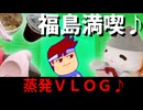 【福島VLOG】雨の日でも超超超満喫！何度でも食べたくなる「あの」グルメを味わい尽くすハッピーな珍道中！？編。【バーチャルいいゲーマー】