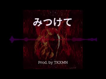 みつけて(ft. ROSE)