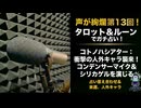 タロット＆ルーンで未来予測！からの…衝撃の擬人化シアター開幕！？【声が絢爛 その13】