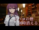 【失恋動画投稿祭】タバコの煙 何時消える【VOICEROID劇場】