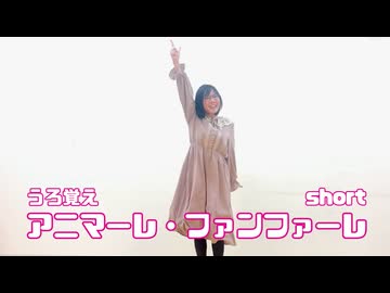 【らむ】アニマーレ・ファンファーレ【一斉投稿/踊ってみた(うろ覚え)】