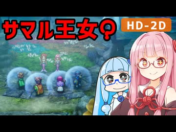 【ドラクエ2リメイク #22】人魚の聖域、激おこサマル王女【VOICEROID実況】【琴葉姉妹】