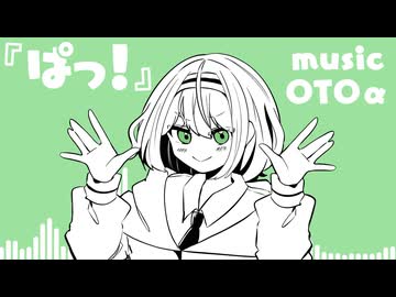 『ぱっ！』OTOα / 初音ミク