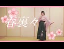 【卯花】春裏々 踊ってみた【踊オフ2026】