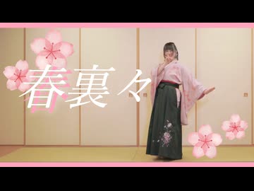 【卯花】春裏々 踊ってみた【踊オフ2026】
