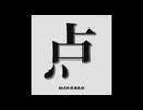 【UTAUカバー】点.mp4 / 足立レイ