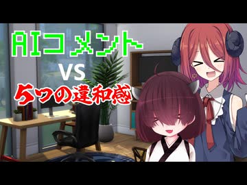 AIコメントは5つの違和感に気づけるか？