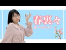 【らむ】春裏々【踊オフ/踊ってみた】