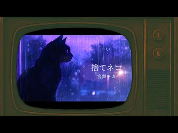 [M3-02] 捨てネコ / 宮舞モカ【AMAGURIオリジナル曲】