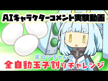 ポロンちゃんチャレンジ！【AIキャラクターコメント実験型VOICEPEAK劇場】