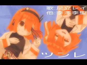 ツンレ/足立レイ