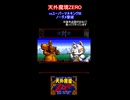 天外魔境ZERO　スーパーマネキングIIIノーダメ撃破