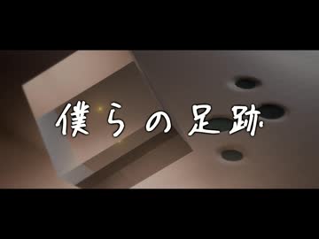 僕らの足跡 feat.IA