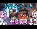 【MTGアリーナ・スタンダード】相手のデッキ全部ヌく ３１回転目【VOICEVOX実況】