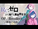 『Re.ゼロから始める異世界生活』4期OP「Recollect」(鈴木このみ feat .Ashnikko)ドラム叩いてみた。/ Rezero S4 OP Recollect Drum Cover