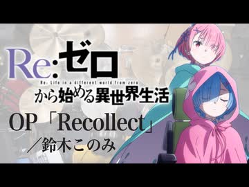 『Re.ゼロから始める異世界生活』4期OP「Recollect」(鈴木このみ feat .Ashnikko)ドラム叩いてみた。/ Rezero S4 OP Recollect Drum Cover