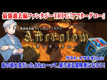 【TRPG配信】伝説の冒険者たちが壮大に回想する！アフターグロー！！:337回
