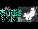 夜行逃避シンドローム/重音テトSV