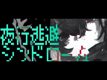 夜行逃避シンドローム/重音テトSV