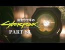 田舎ウサギのサイバーパンク２０７７ PART-84