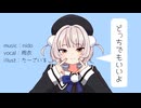 どっちでもいいよ/nido feat.雨衣