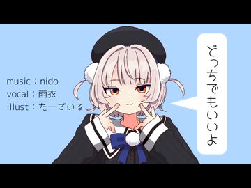 どっちでもいいよ/nido feat.雨衣