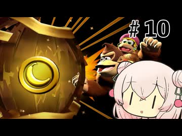 いいねの数だけバナナが取れるしゅおりりリターンズ【ドンキーコングリターンズHD】#10