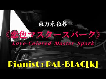 【東方永夜抄】恋色マスタースパークを弾いてみた【ピアノアレンジ】