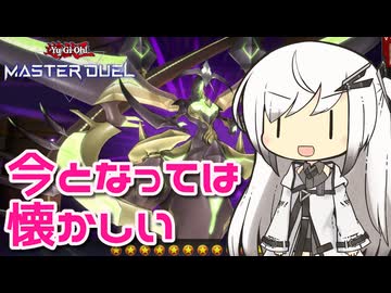 【遊戯王マスターデュエル】アリアルさんの次元統合 ～タイムスリップ誕生祭～【CoeFont実況】
