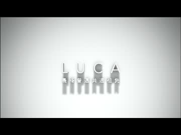 LUCA 最終普遍共通祖先/ YUU(ZOLA Project)  初音ミク