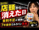 6月15日が店頭から物が消えて食料不足が肌身にしみる日 7年保存のミルクパンを食べてみた　#アーバンサバイバル  #タウンサバイバル