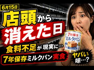 6月15日が店頭から物が消えて食料不足が肌身にしみる日 7年保存のミルクパンを食べてみた　#アーバンサバイバル  #タウンサバイバル