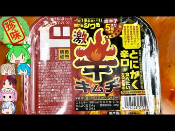 [珍味]ドンキが作った激辛キムチ-美山情熱価格激辛キムチ[世界の珍味を食べ尽くせ]