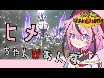 ヒメちゃんぴおんず #1