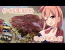 【料理動画】ワインとチーズとバニーガール【お酒とツマミとバニーガール#1】