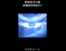 原神魔神任務空月の歌 終幕特別制作PVのラスト